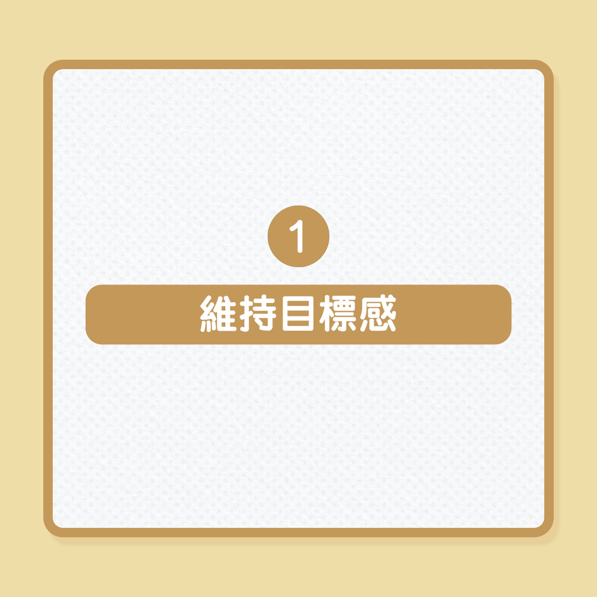 退休生活｜12項建議，讓自己優活慢老（01製圖）