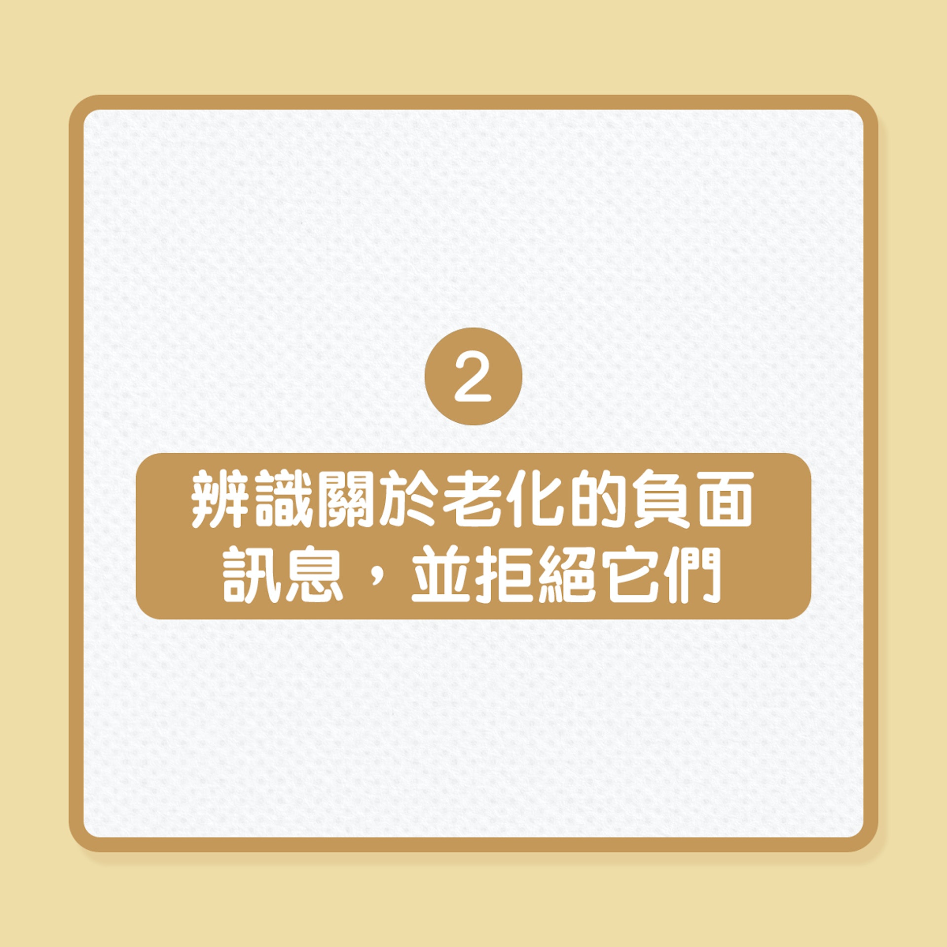 退休生活｜12項建議，讓自己優活慢老（01製圖）