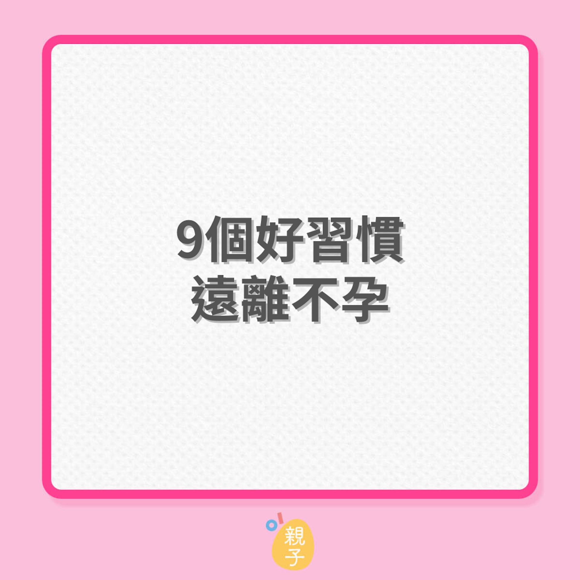 9個好習慣遠離不孕(01製圖) 9個好習慣遠離不孕(01製圖)
