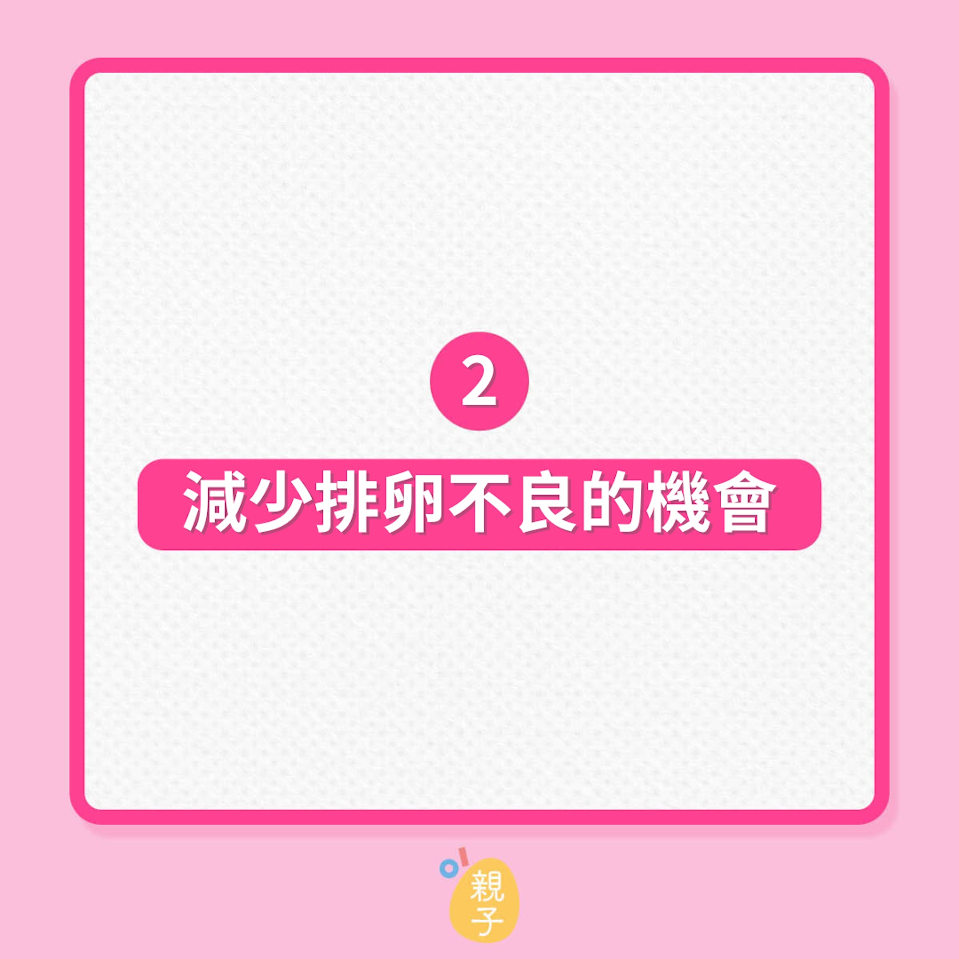 9個好習慣遠離不孕(01製圖) 9個好習慣遠離不孕(01製圖)