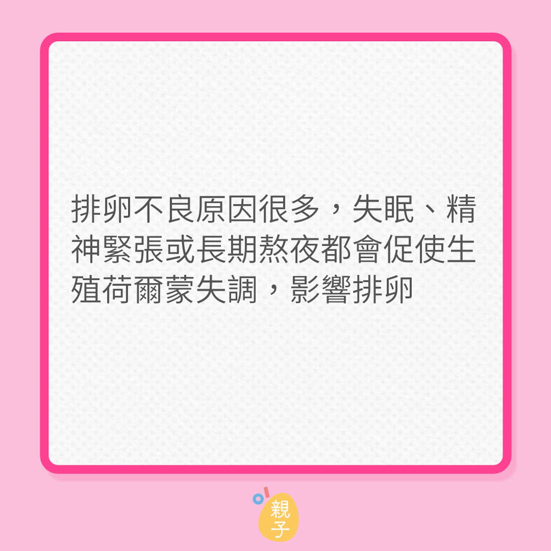 ９個好習慣遠離不孕（01製圖）