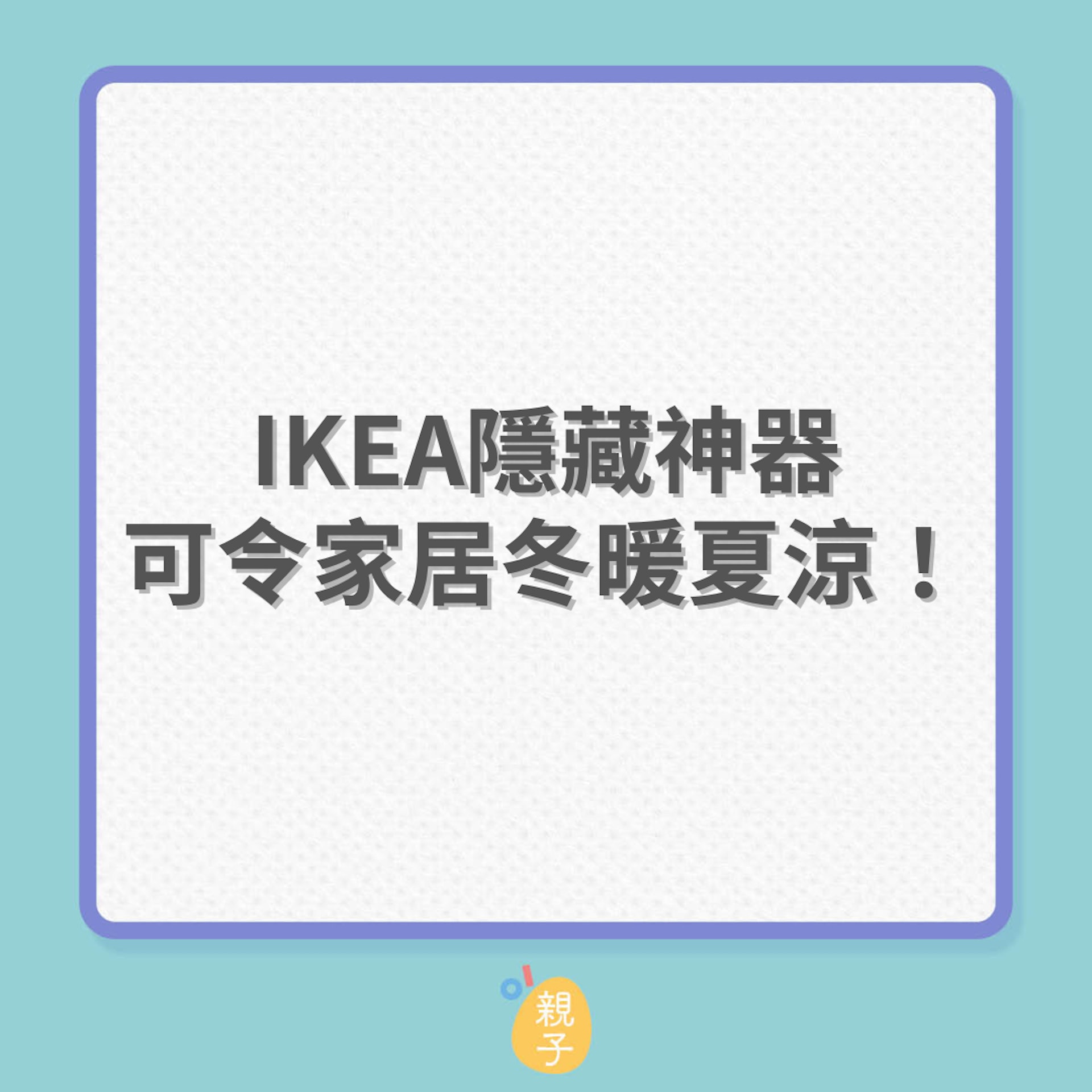 家居降溫|IKEA隨藏神器,可令家居冬暖夏涼! 家居降溫|IKEA隨藏神器,可令家居冬暖夏涼!