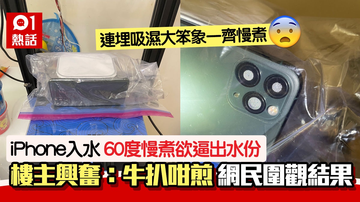好癲！iPhone入水港男慢煮逼出水份全程大公開　網民嘲：隨時爆炸