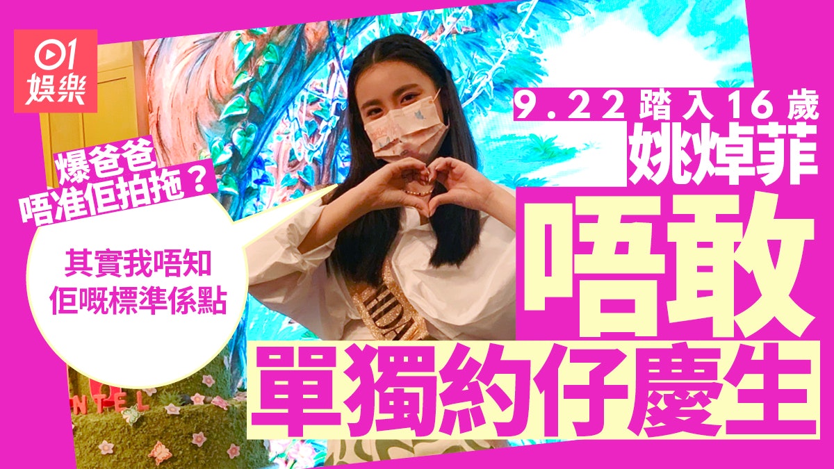 姚焯菲16歲生日未敢同男生單獨慶祝 直認怕惹麻煩:覺得好唔恰當 姚焯菲16歲生日未敢同男生單獨慶祝 直認怕惹麻煩:覺得好唔恰當