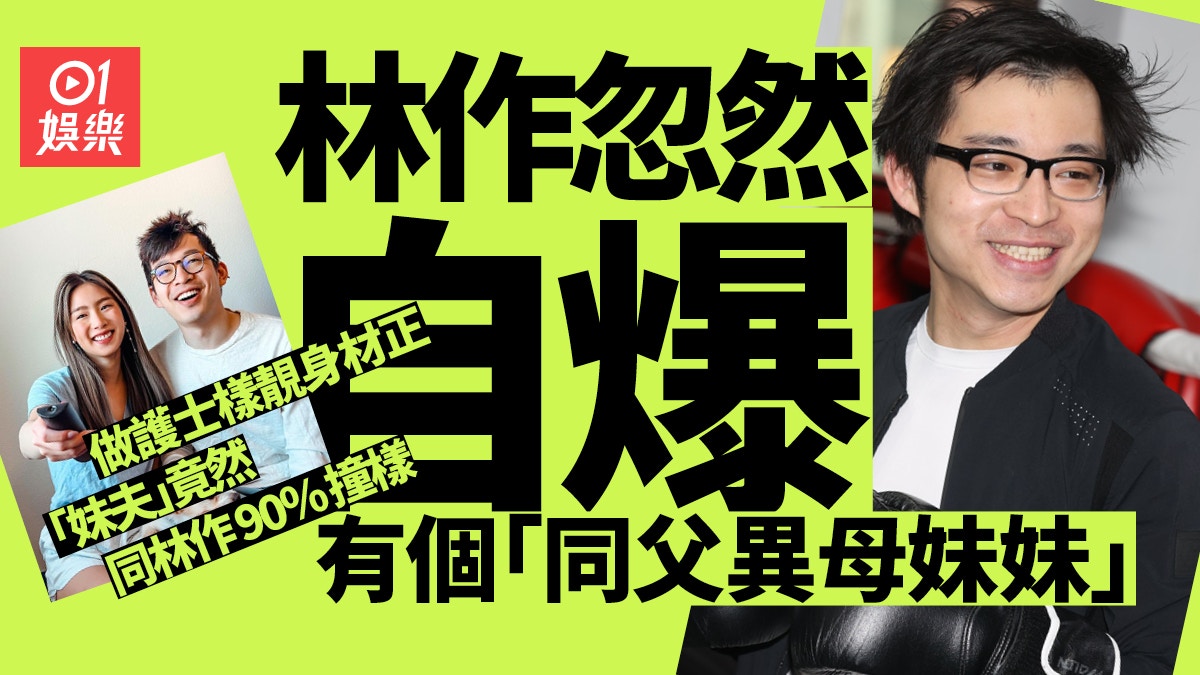 林作突自爆來自單親家庭曬同父異母妹妹 與「妹夫」離奇撞樣?