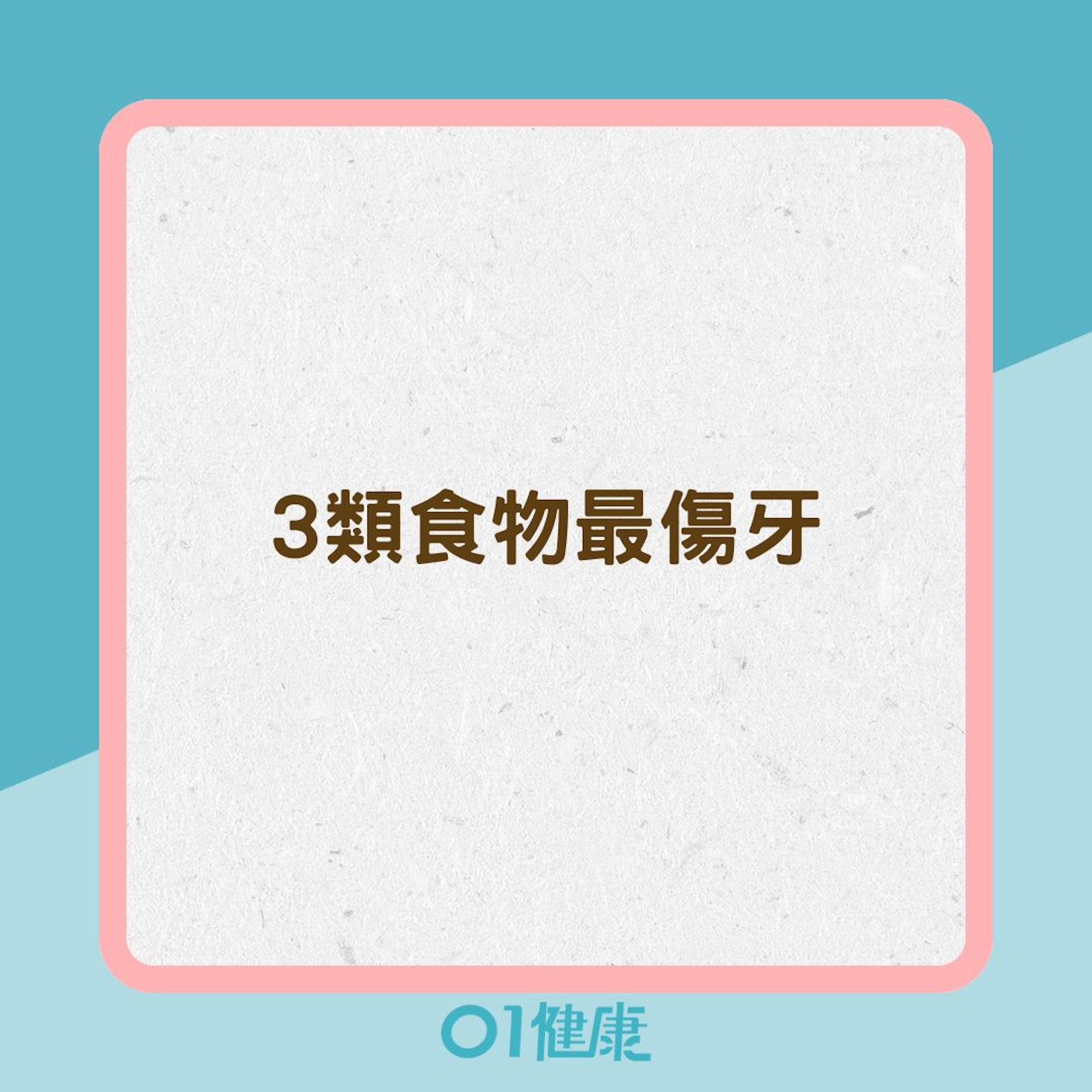 3類食物最傷牙(01製圖) 3類食物最傷牙(01製圖)