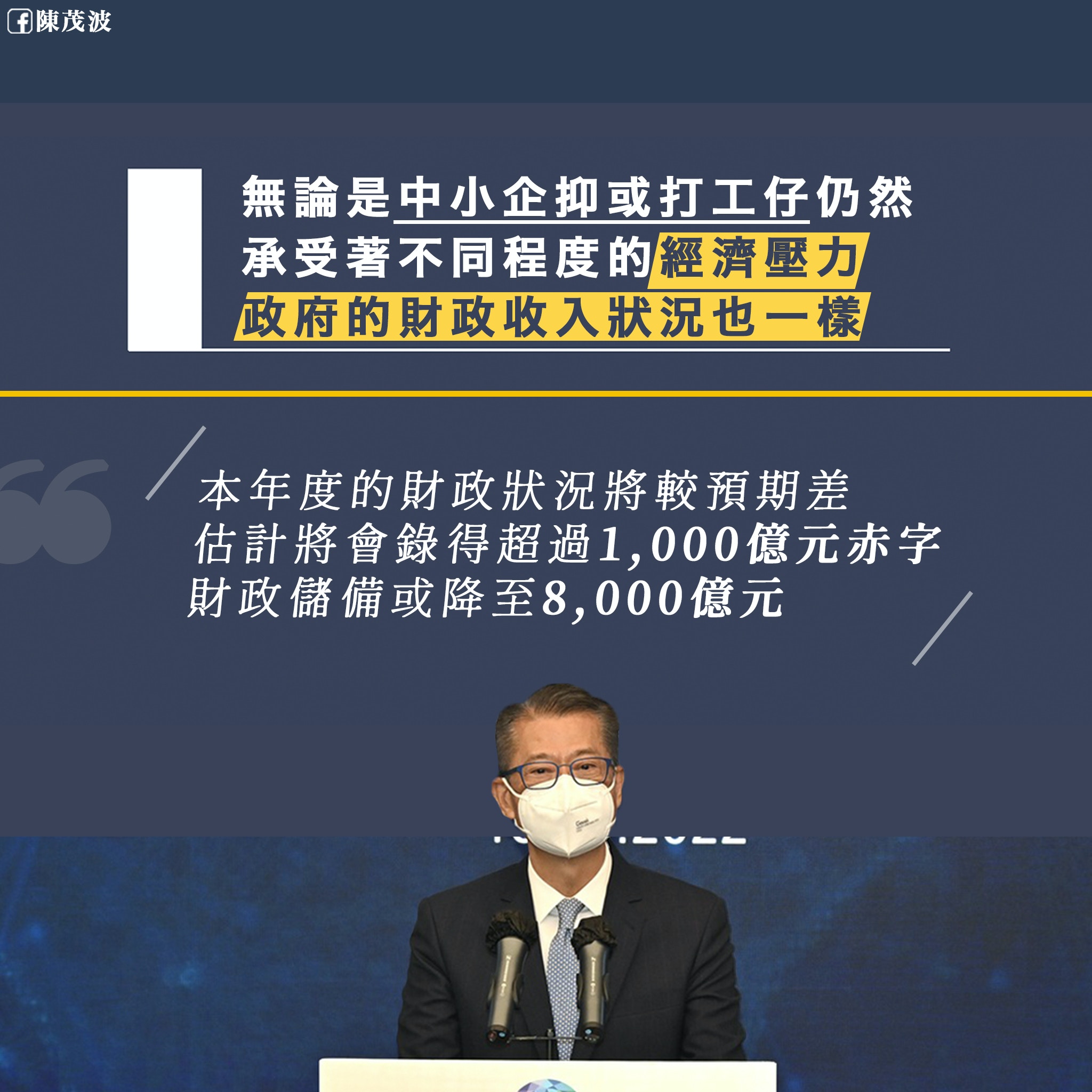 陳茂波料赤字逾1000億元較預測多近一倍財政儲備或跌至8000億