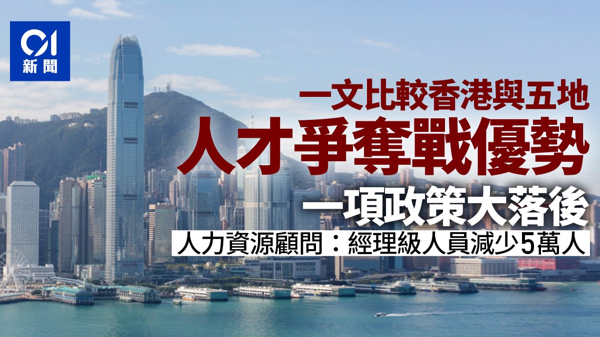 人才戰︱比較本港與5地吸引力 一項政策大落後 工種轉移難回頭 人才戰︱比較本港與5地吸引力 一項政策大落後 工種轉移難回頭