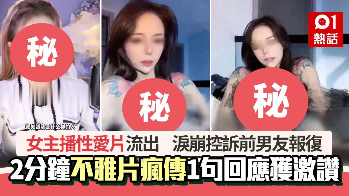 女主播2分鐘性愛片流出瘋傳淚崩控前男友報復1句回應獲激讚 女主播2分鐘性愛片流出瘋傳淚崩控前男友報復1句回應獲激讚
