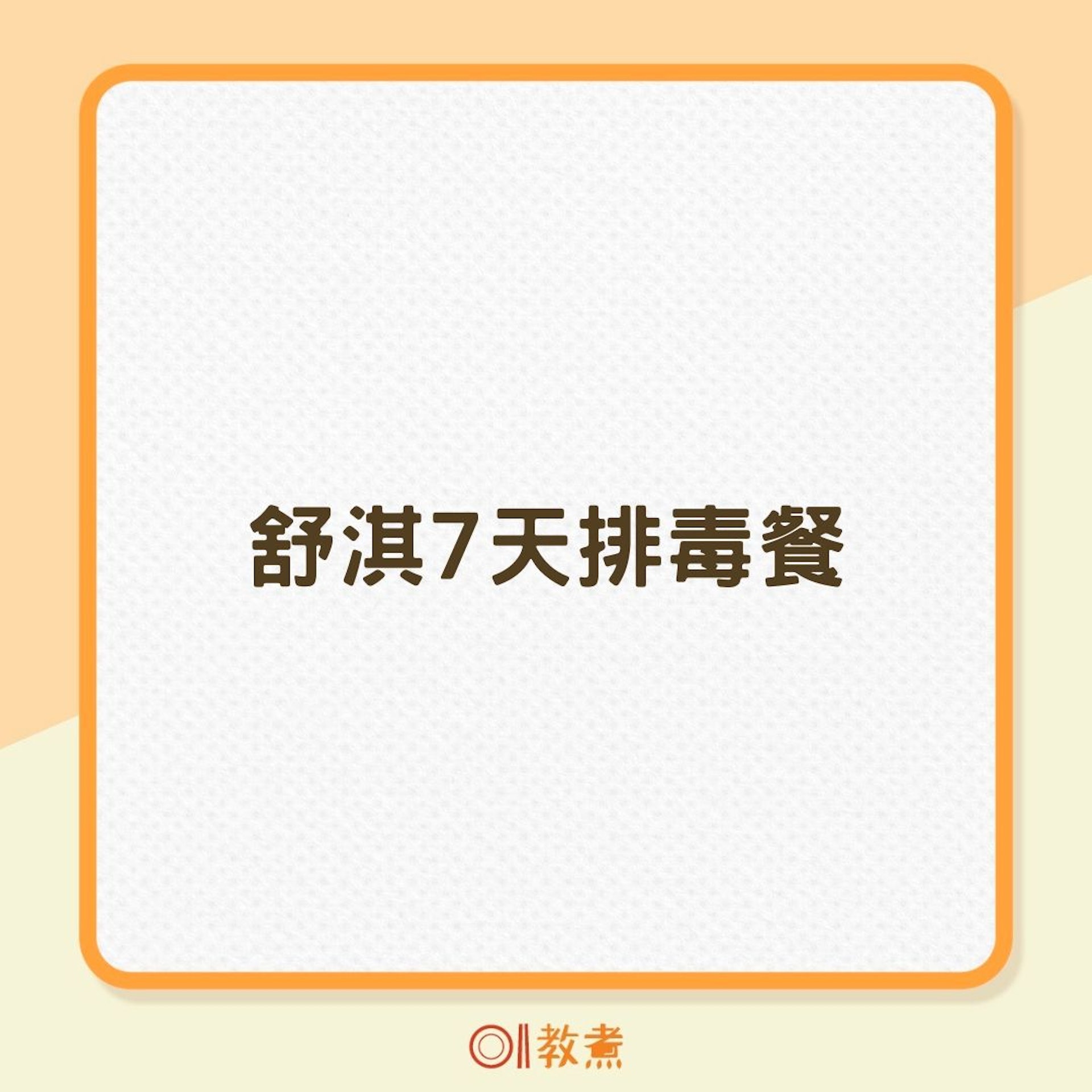 舒淇7天排毒餐(01製圖) 舒淇7天排毒餐(01製圖)