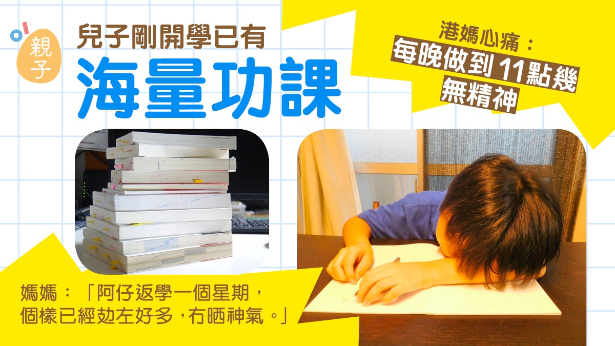 兒子開學一週已有十幾份功課 港媽心痛:每晚做到11點幾冇晒神氣 兒子開學一週已有十幾份功課 港媽心痛:每晚做到11點幾冇晒神氣