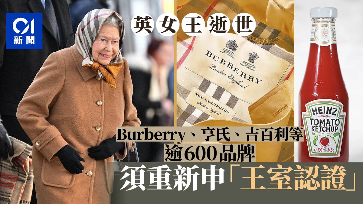 英女王逝世︱Burberry等品牌須再申請王室認證亨氏茄汁招紙要改