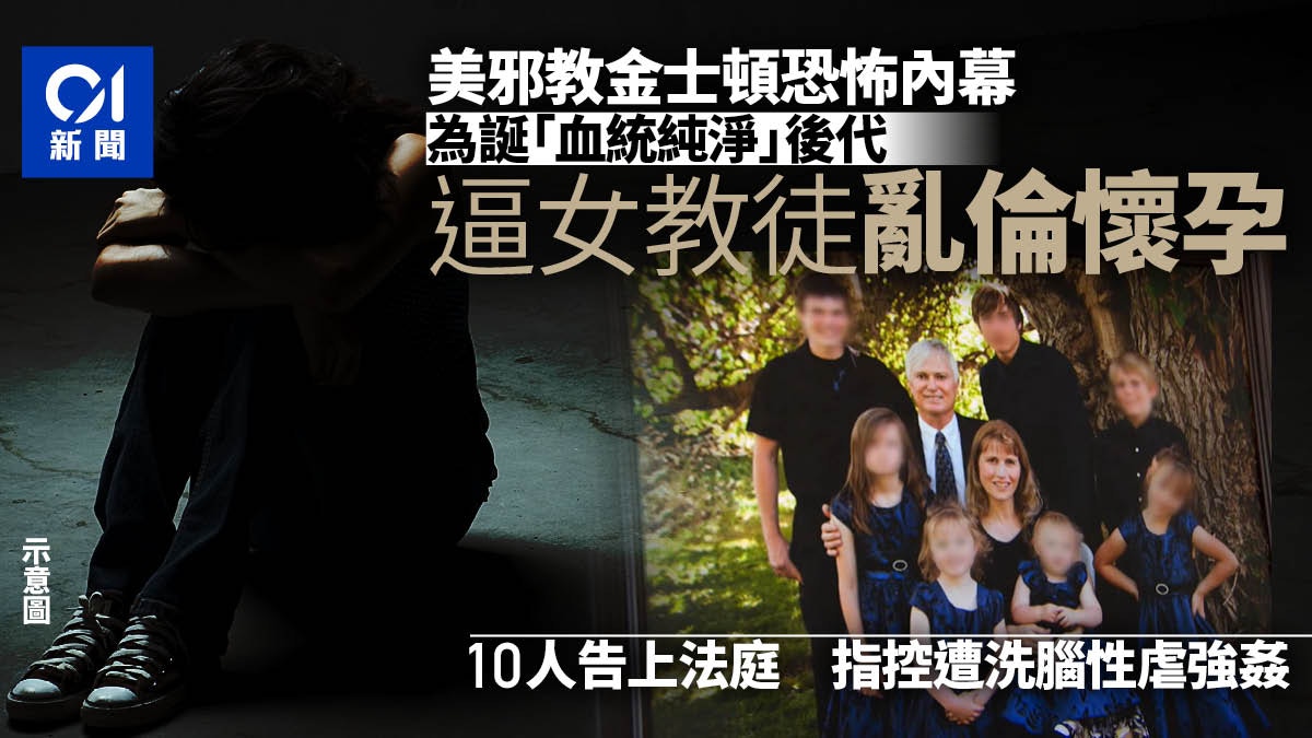 美國邪教金士頓集團教徒迫妻女近親亂倫　少女從小遭性虐+洗腦