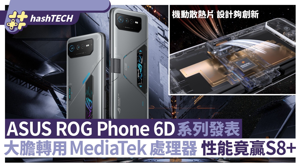 ASUS ROG Phone 6D系列發表｜新式機動散熱、處理器竟非Qualcomm