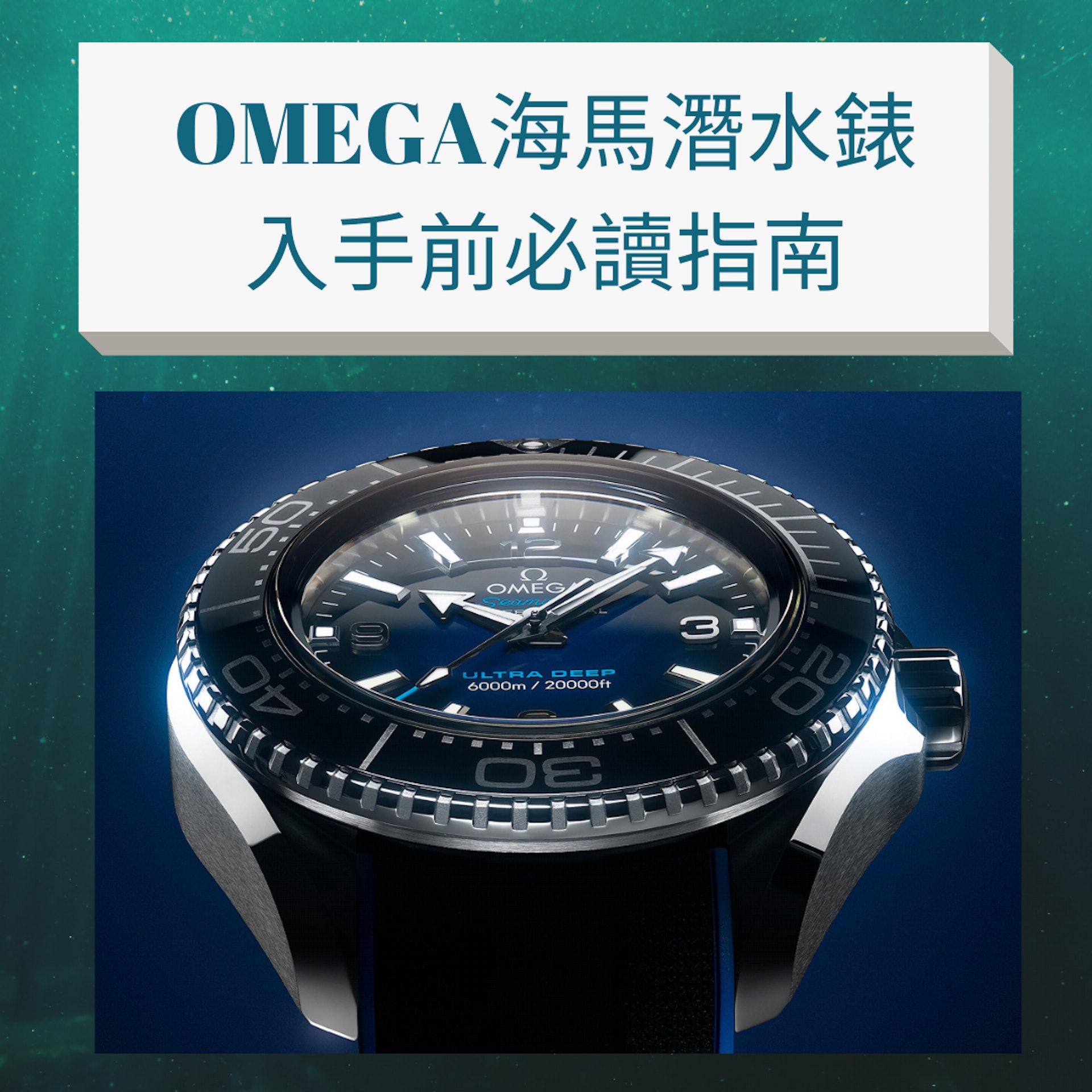 入手OMEGA海馬潛水錶前必讀指南(OMEGA官網;01製圖) 入手OMEGA海馬潛水錶前必讀指南(OMEGA官網;01製圖)