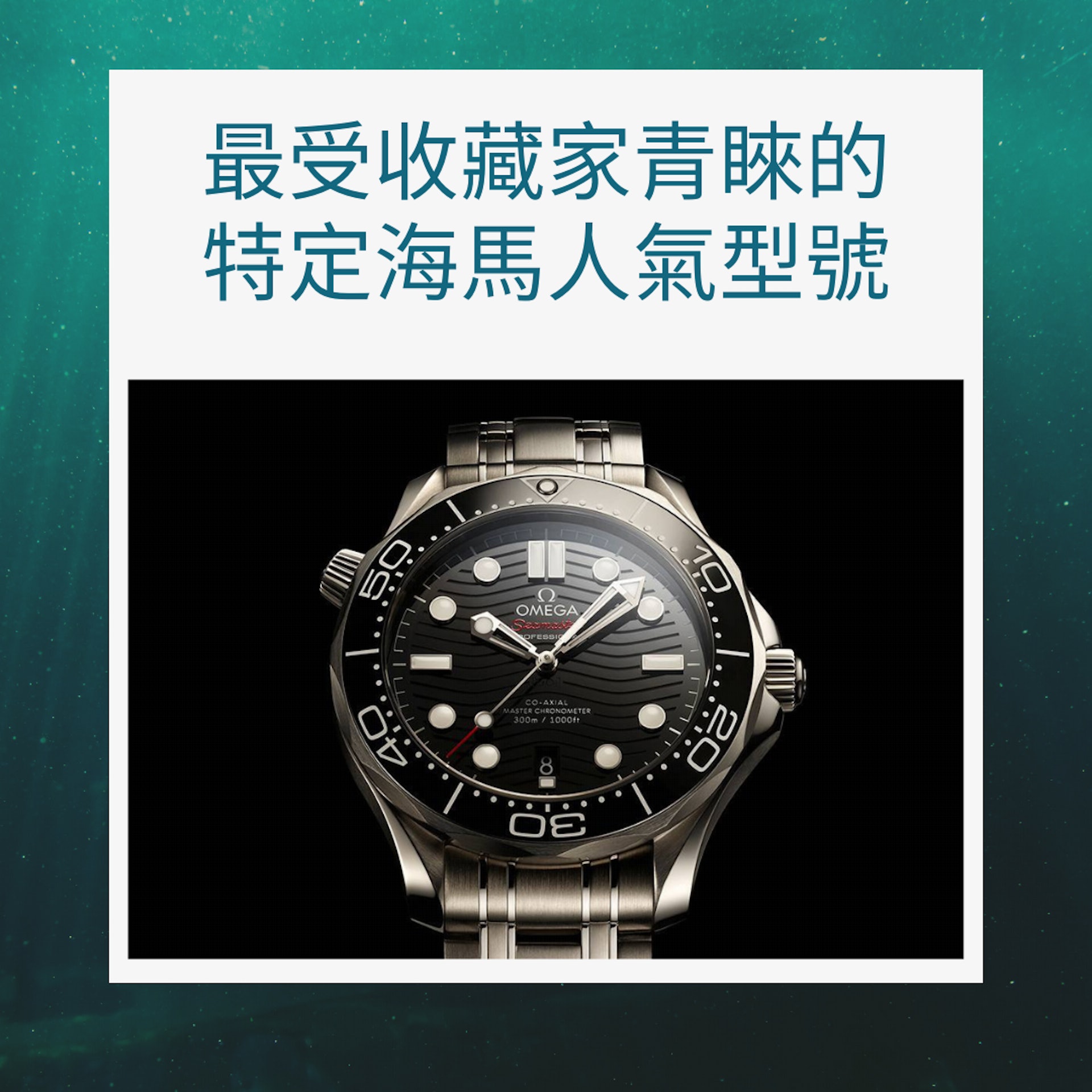 入手OMEGA海馬潛水錶前必讀指南(OMEGA官網;01製圖) 入手OMEGA海馬潛水錶前必讀指南(OMEGA官網;01製圖)