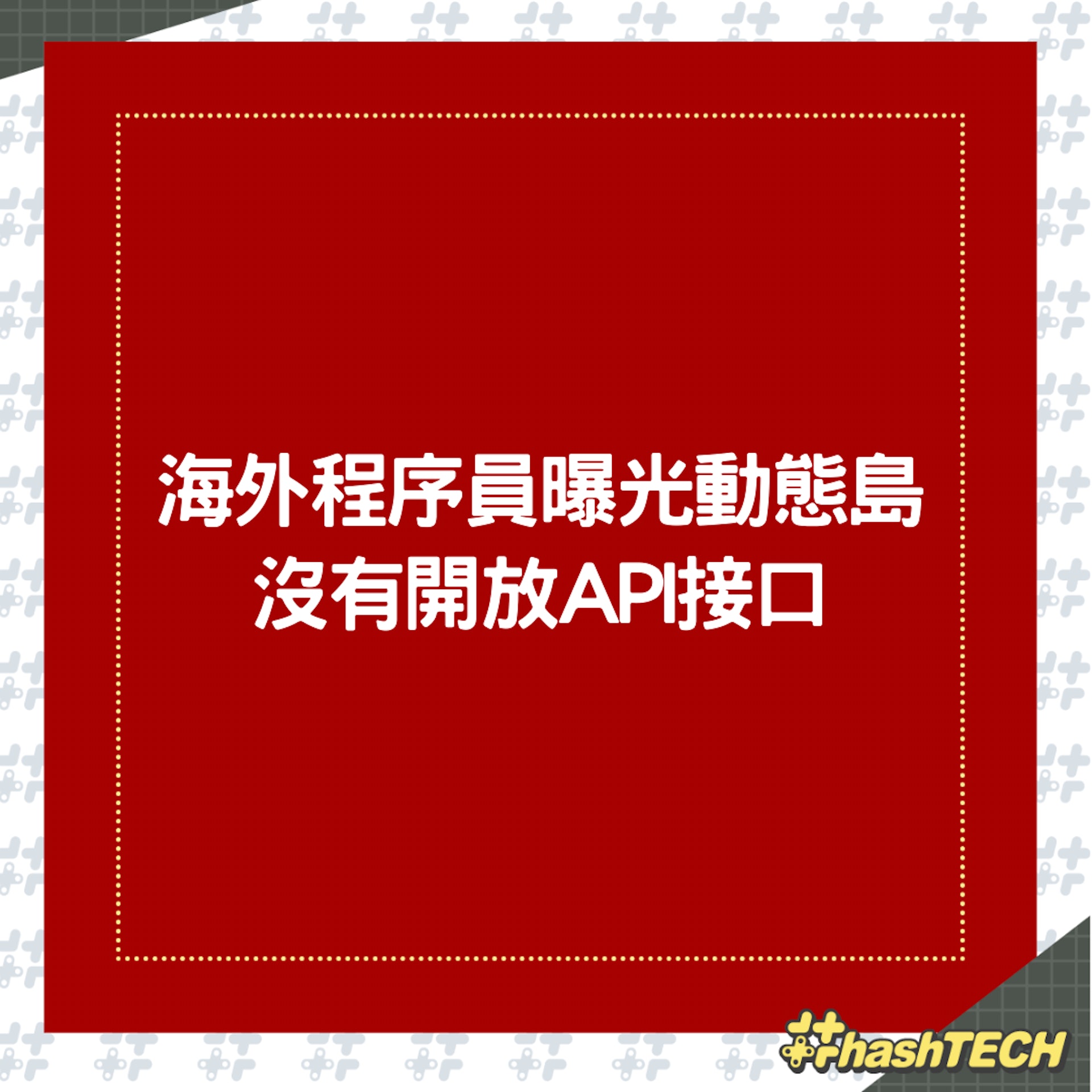 動態島開發代碼被公開,程式員指短時間內難以適配大部分應用。(apple) 動態島開發代碼被公開,程式員指短時間內難以適配大部分應用。(apple)