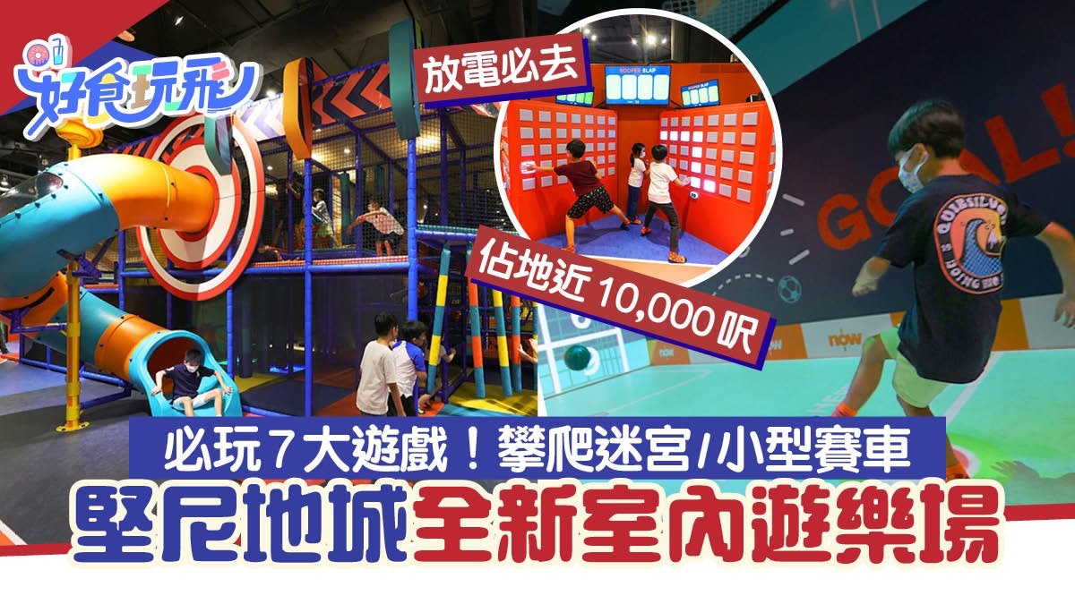 堅尼地城全新室內遊樂場!設7大遊戲區 必玩攀爬迷宮/小型賽車 堅尼地城全新室內遊樂場!設7大遊戲區 必玩攀爬迷宮/小型賽車