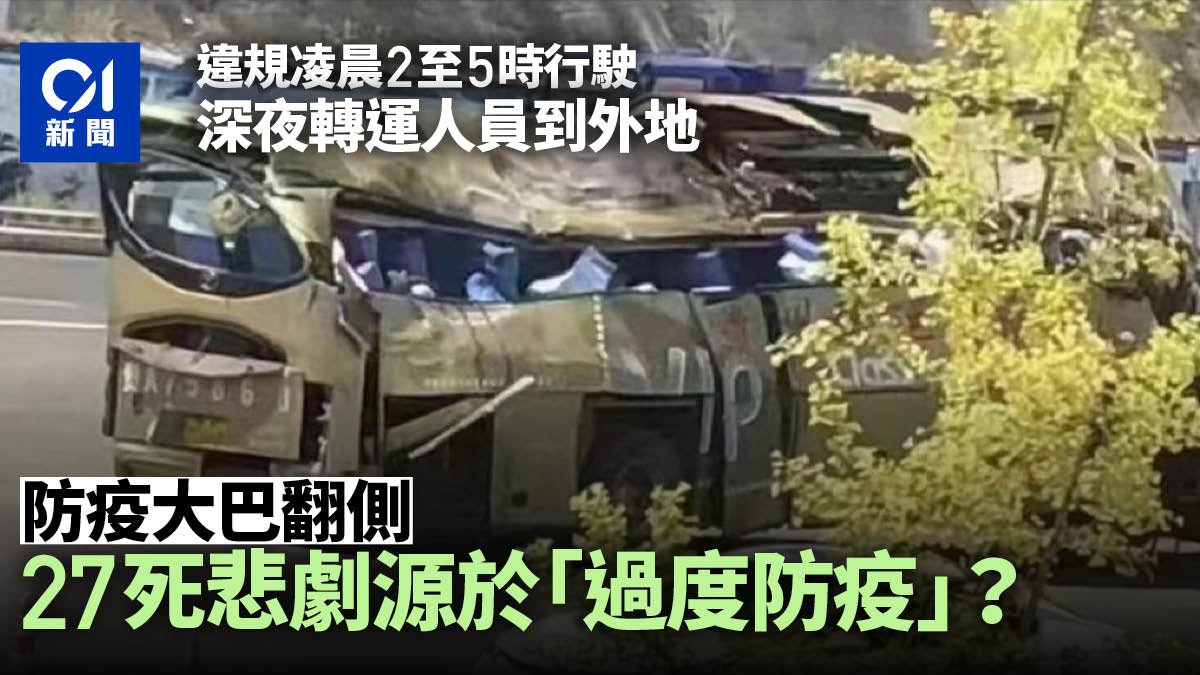 不只是交通事故那麼簡單 貴州大巴翻側27死是對過度防疫的拷問