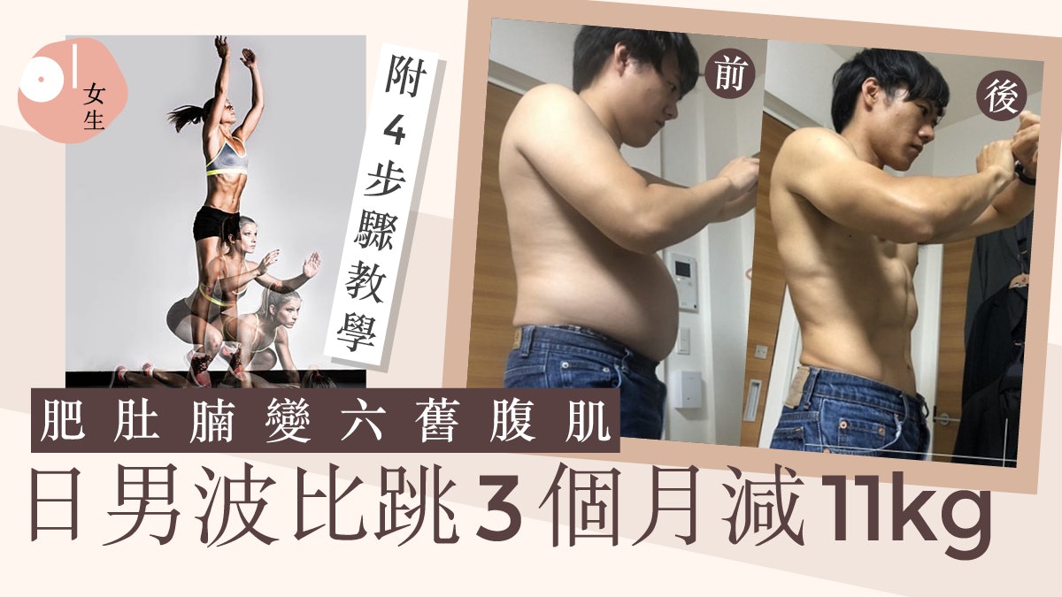 減肚腩|一個動作瘦全身?日男波比跳3個月減11kg 跳出六舊腹肌 減肚腩|一個動作瘦全身?日男波比跳3個月減11kg 跳出六舊腹肌