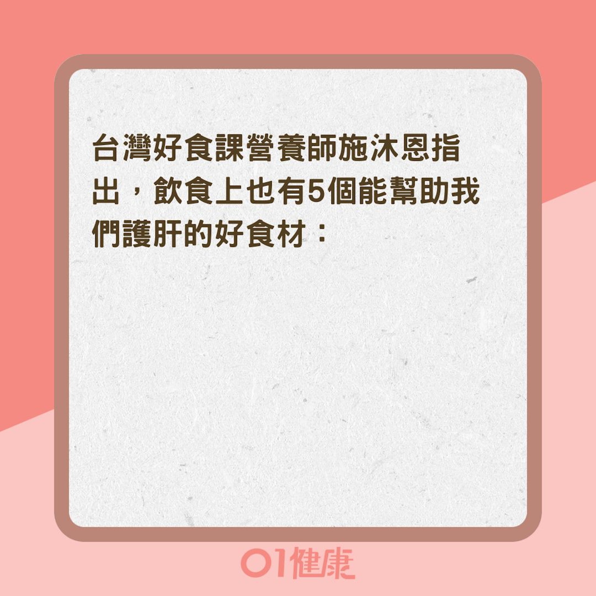 5大護肝食材(01製圖 ) 5大護肝食材(01製圖 )