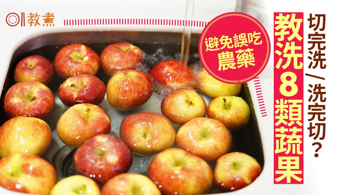 洗蔬果貼士|切完洗或洗完切?台農委會教8類蔬果洗法免攝入農藥 洗蔬果貼士|切完洗或洗完切?台農委會教8類蔬果洗法免攝入農藥