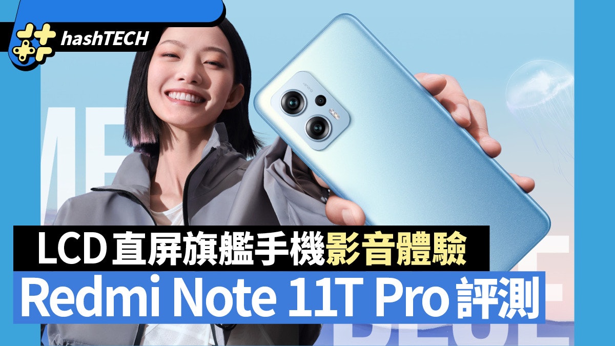Redmi Note 11T Pro評測LCD直屏旗艦手機影音體驗有意外驚喜