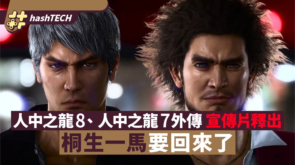 《人中之龍8》、《人中之龍7外傳》釋出宣傳片 桐生一馬要回來了