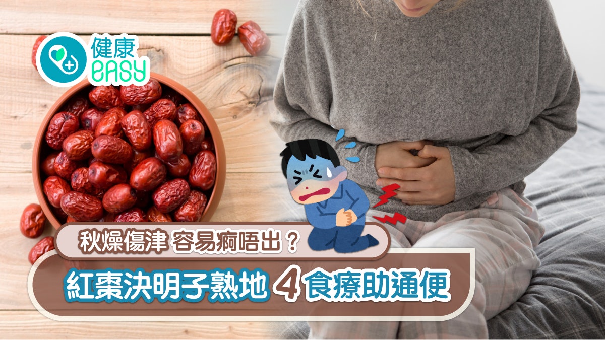 便秘|秋燥傷津容易痾唔出?紅棗決明子熟地4食療助通便 便秘|秋燥傷津容易痾唔出?紅棗決明子熟地4食療助通便