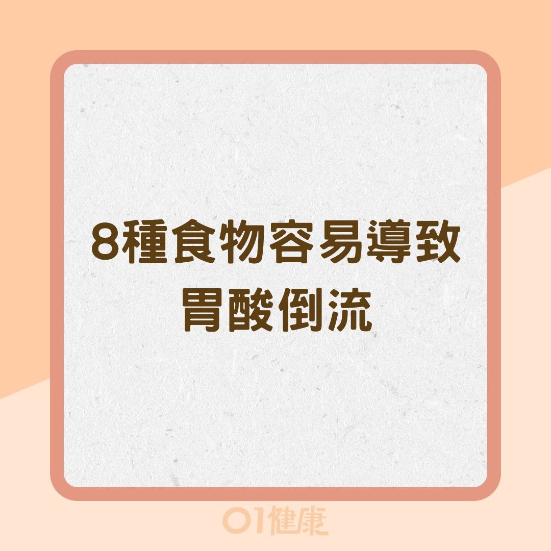 8種食物容易導致胃酸倒流 （01製圖）