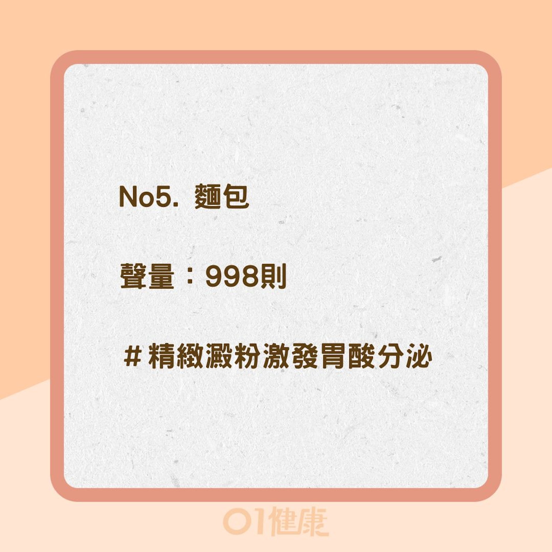 8種食物容易導致胃酸倒流 (01製圖) 8種食物容易導致胃酸倒流 (01製圖)