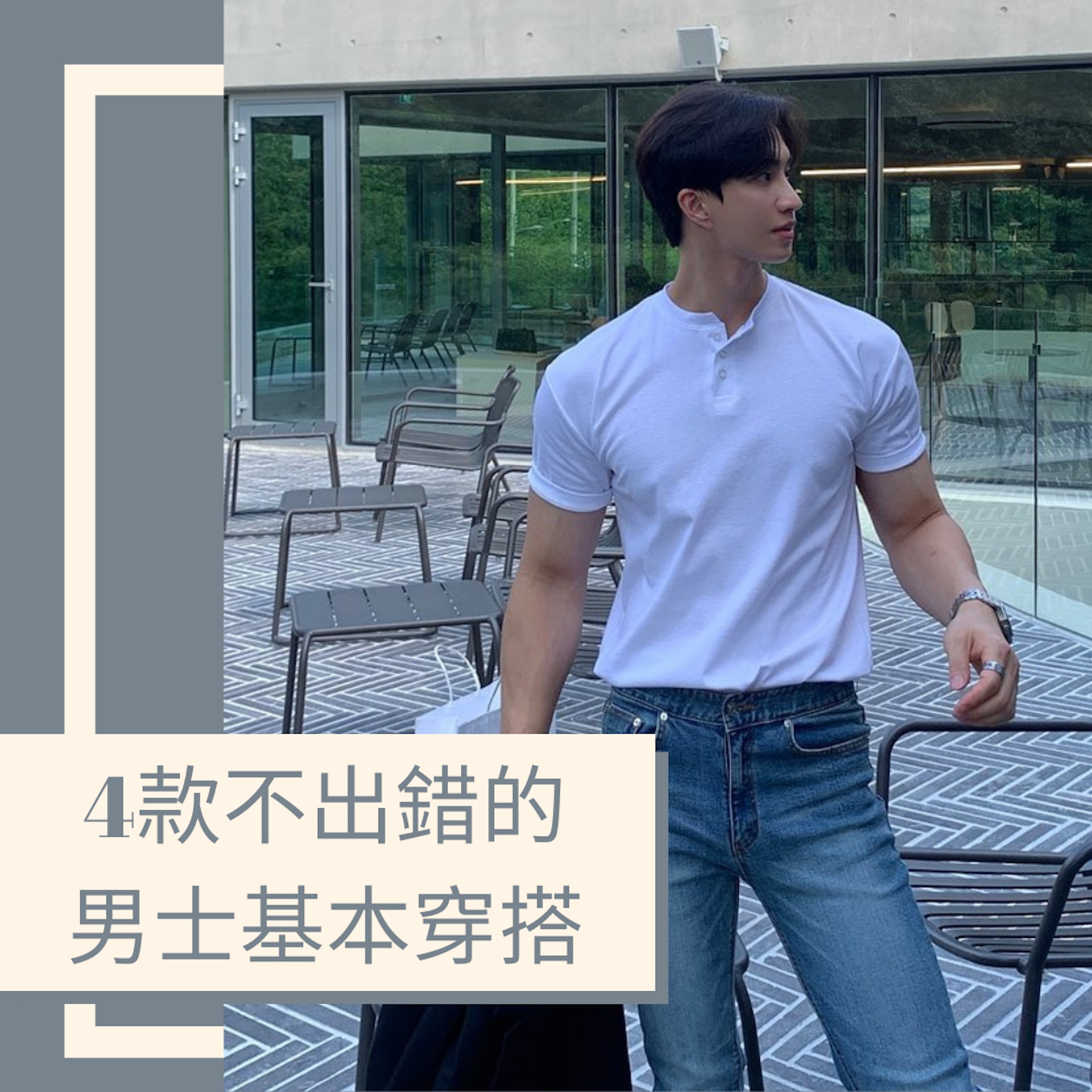 4款不出錯的男士基本穿搭(IG@leehk.k;01製圖) 4款不出錯的男士基本穿搭(IG@leehk.k;01製圖)