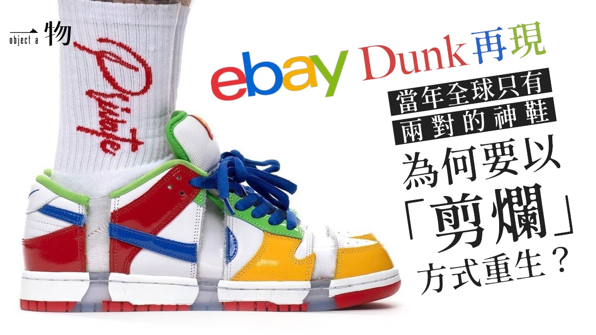 Nike│謎之球鞋eBay Dunk重現人間　剪爛鞋身背後原來有超特殊原因