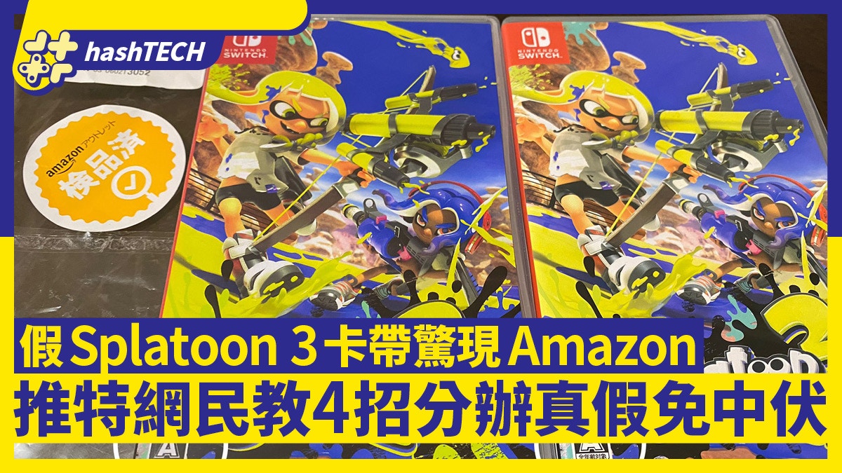 Switch假卡｜Splatoon 3 假盒帶驚現Amazon｜教你從4個細節分真假