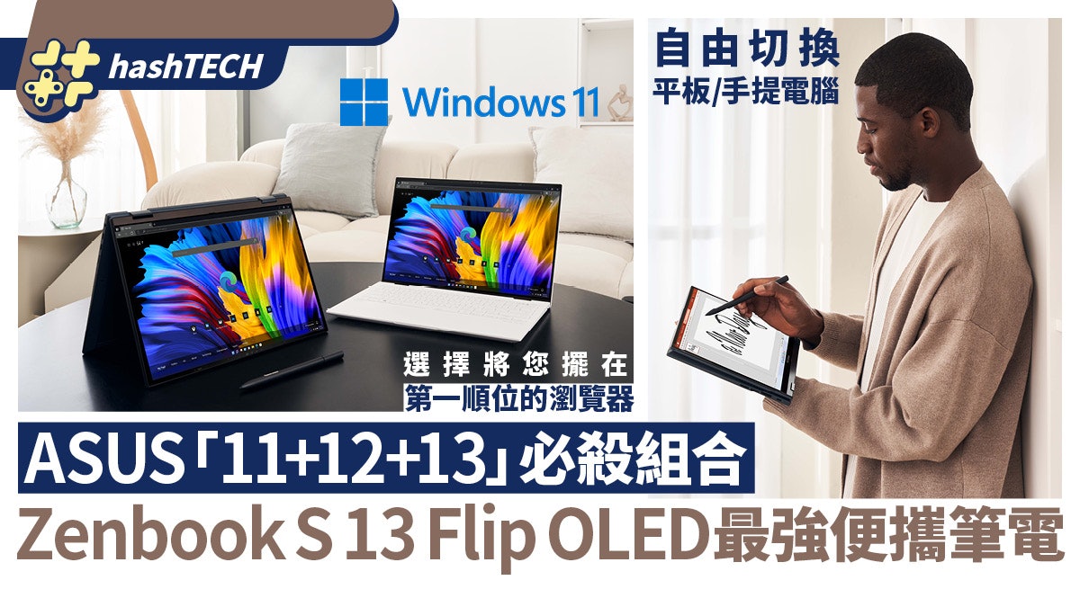 ASUS推出Zenbook S 13 Flip OLED 360°螢幕轉軸瞬間切換平板模式 ASUS推出Zenbook S 13 Flip OLED 360°螢幕轉軸瞬間切換平板模式