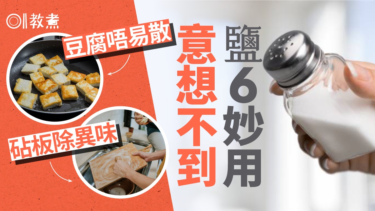 鹽的功用|灼菜翠綠 煎豆腐不易散用鹽6妙招 清潔地板防黏一樣得 鹽的功用|灼菜翠綠 煎豆腐不易散用鹽6妙招 清潔地板防黏一樣得