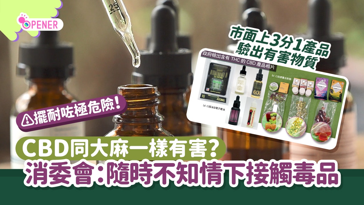 CBD將列作毒品　消委會:隨時不知情接觸　火麻仁算唔算大麻產品？