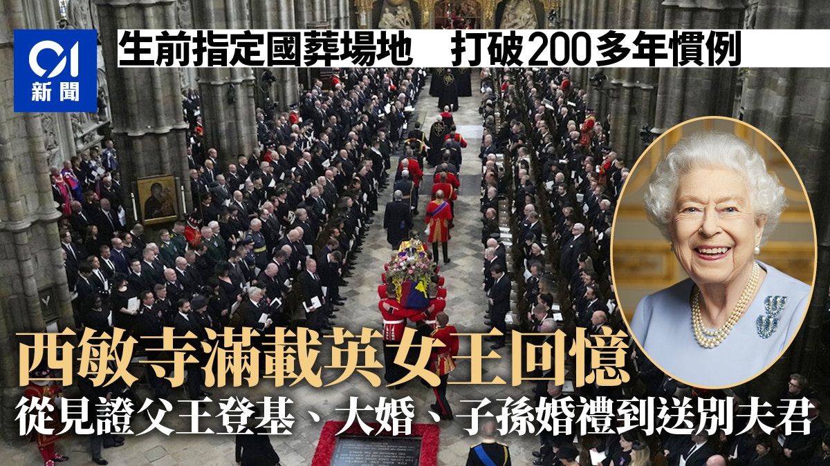 英女皇指定在西敏寺國葬人生多個重要時刻在此地上演 新聞背後