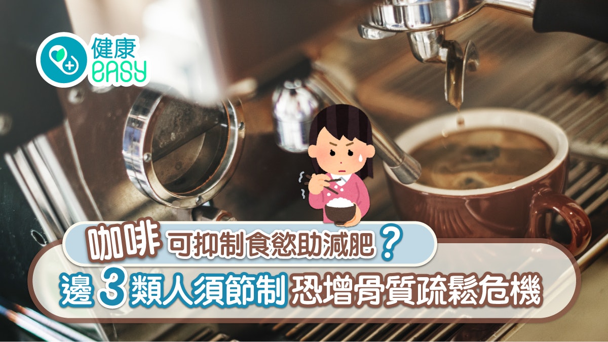 咖啡迷思|咖啡可抑制食慾助減肥? 三類人須節制恐增骨質疏鬆危機 咖啡迷思|咖啡可抑制食慾助減肥? 三類人須節制恐增骨質疏鬆危機