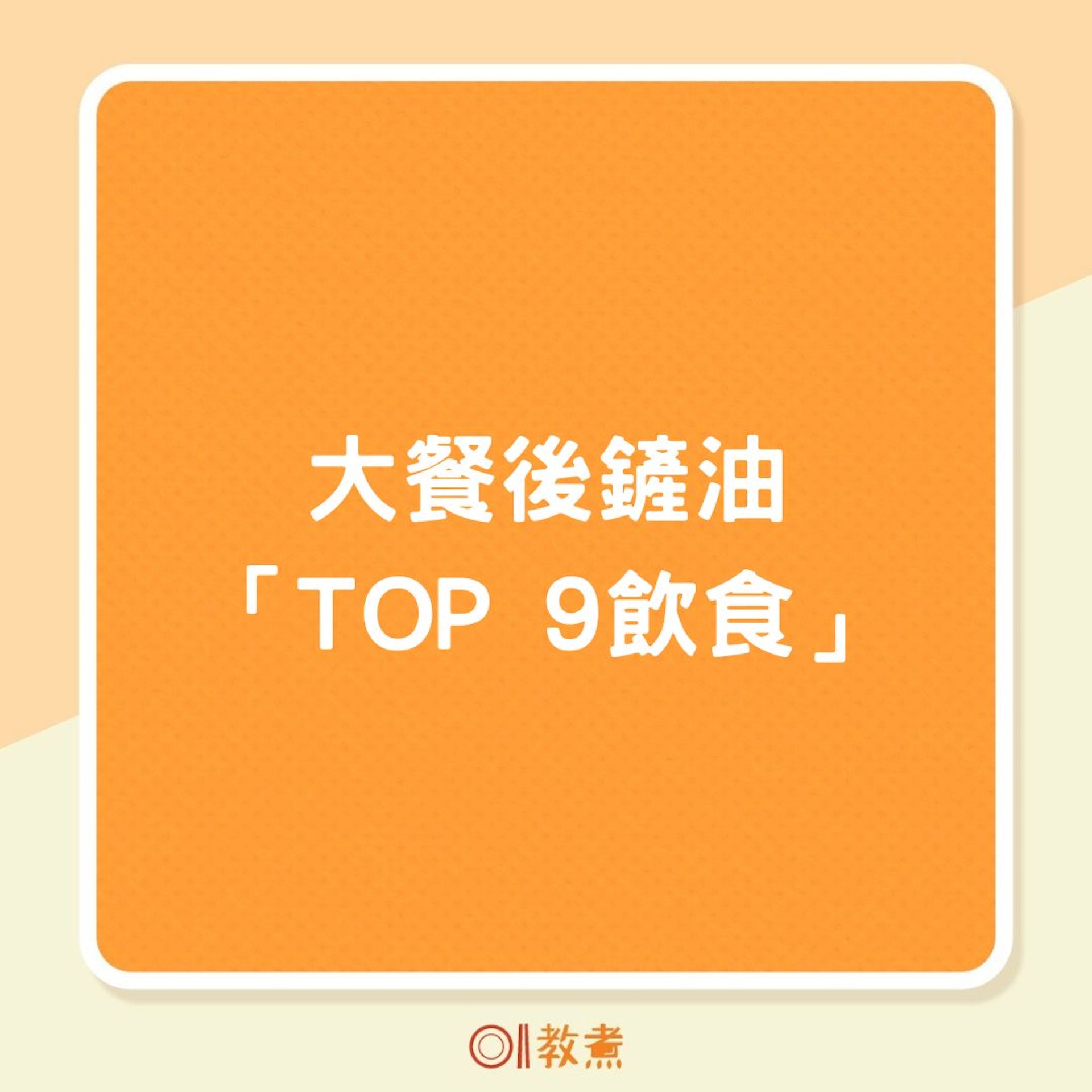 大餐後鏟油「TOP 9飲食」(01製圖) 大餐後鏟油「TOP 9飲食」(01製圖)
