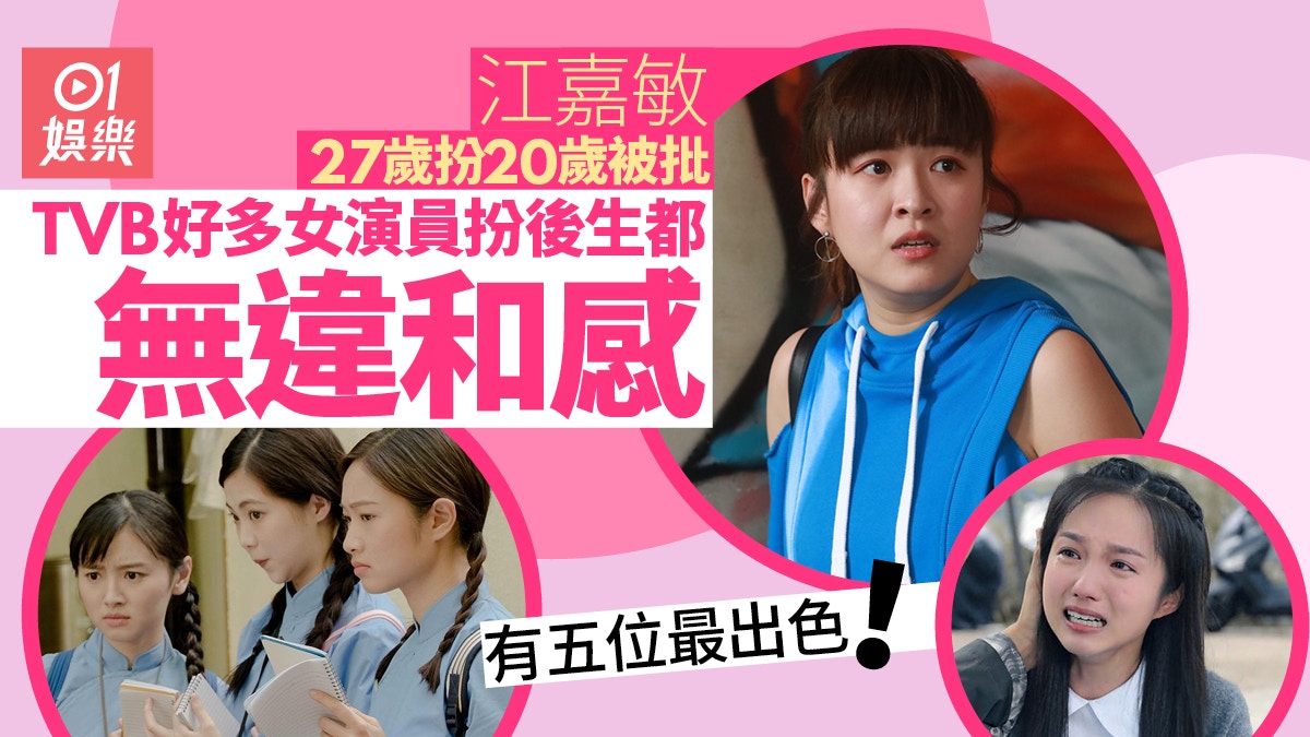 江嘉敏被攻擊扮後生　細數TVB五位女演員逆齡演出飾演毫無違和感
