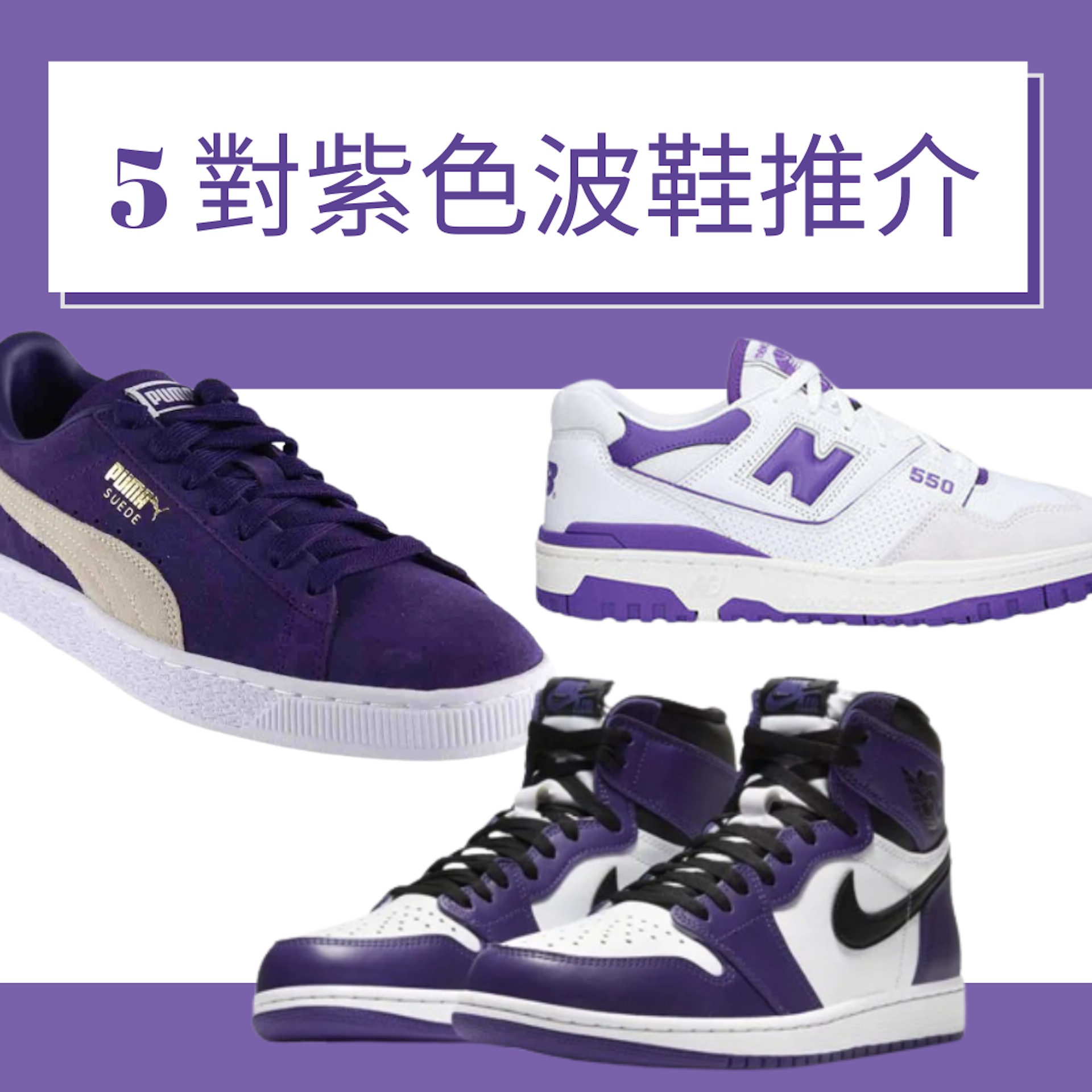5 對紫色波鞋推介(01製圖;NIKE;New Balance;PUMA) 5 對紫色波鞋推介(01製圖;NIKE;New Balance;PUMA)
