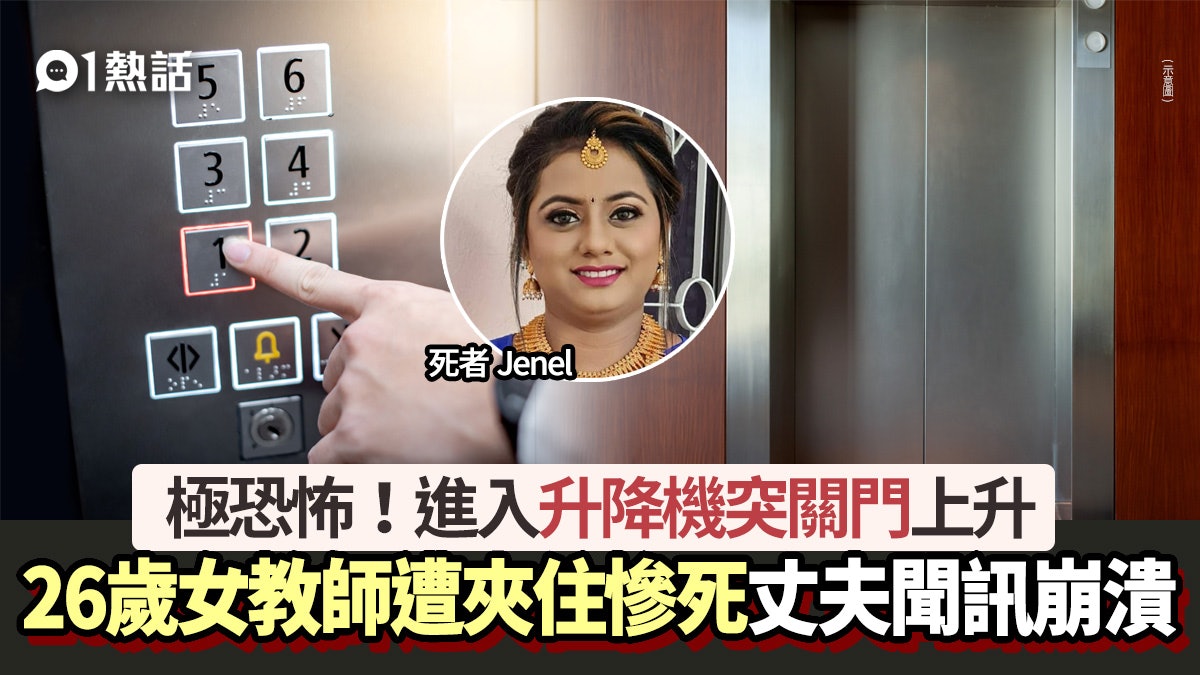 恐怖升降機殺人!26歲女教師搭𨋢突關門 身體「遭夾住」上升慘死 恐怖升降機殺人!26歲女教師搭𨋢突關門 身體「遭夾住」上升慘死