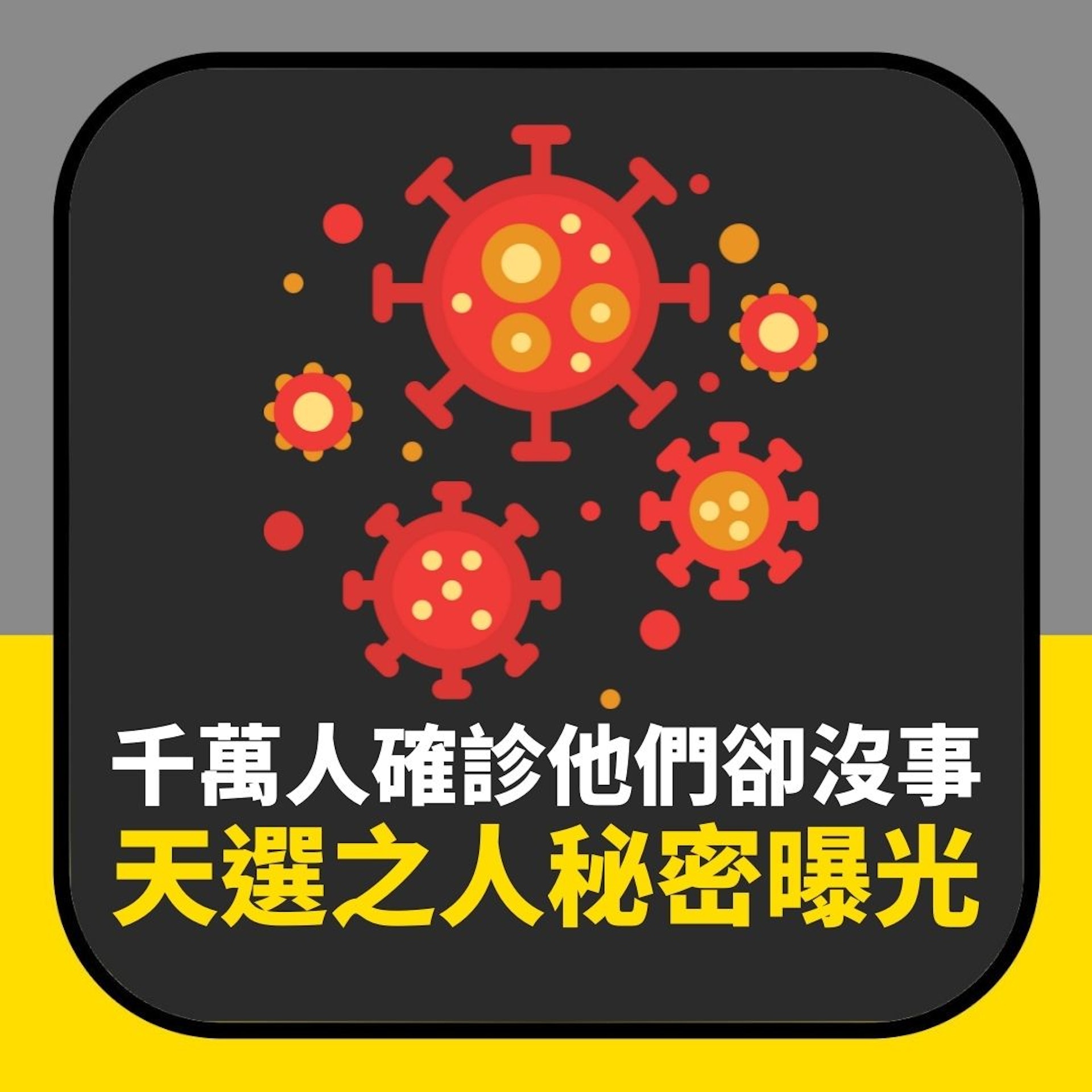 疫情|天選之人秘密終曝光 研究揭1關鍵 千萬人確診他們卻沒事(01製圖) 疫情|天選之人秘密終曝光 研究揭1關鍵 千萬人確診他們卻沒事(01製圖)