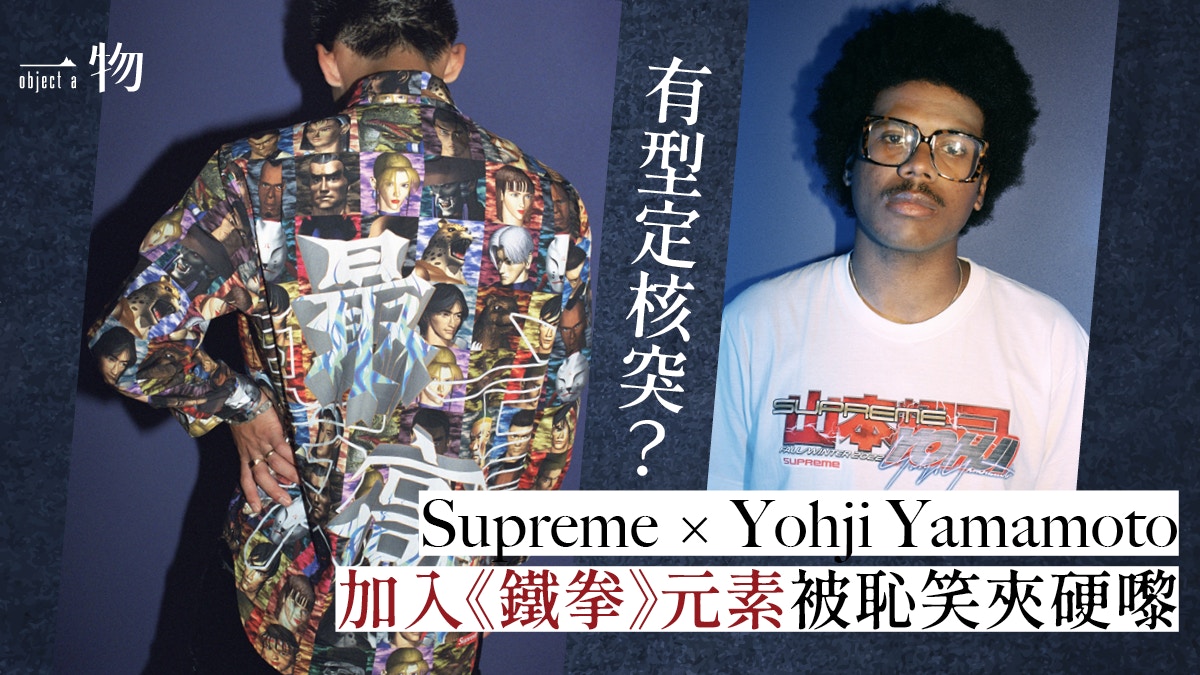 Supreme聯乘Yohji向《鐵拳》致敬重塑90年代街機元素MK味最濃？