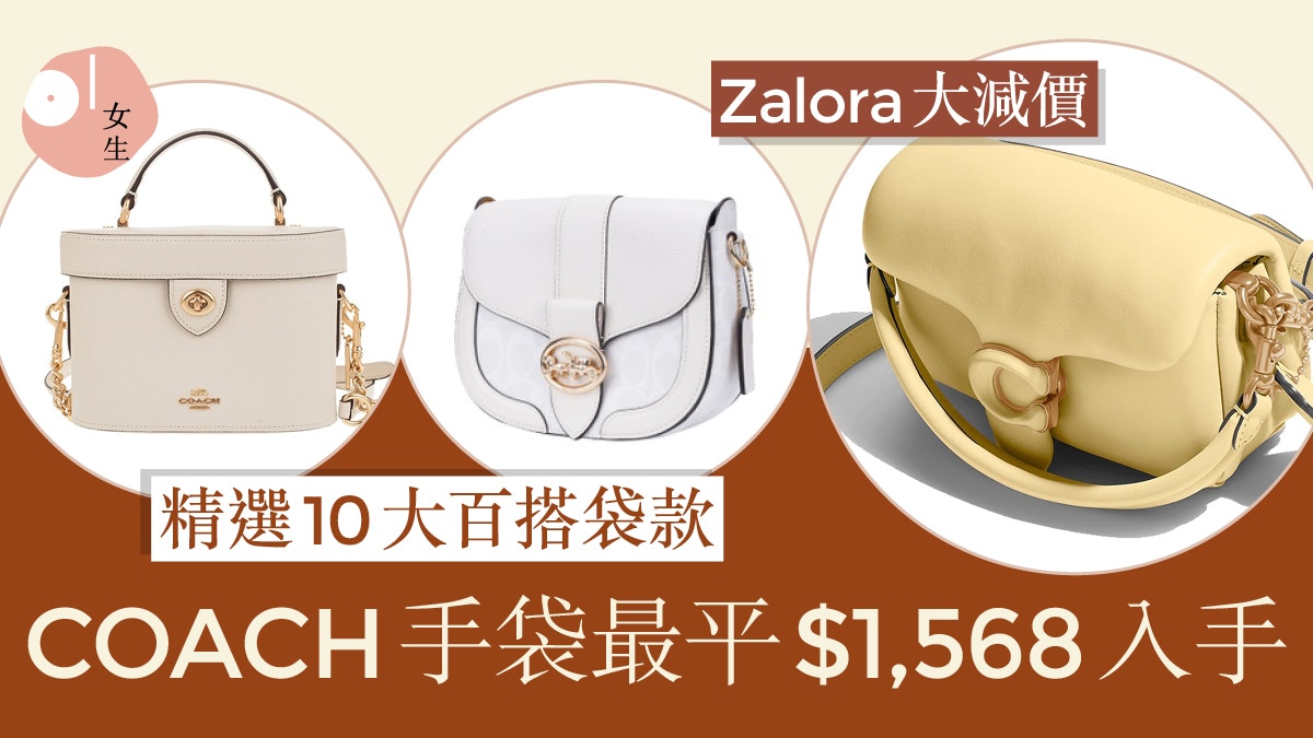 COACH經典袋款低至2折！Zalora大減價優惠精選10款百搭手袋