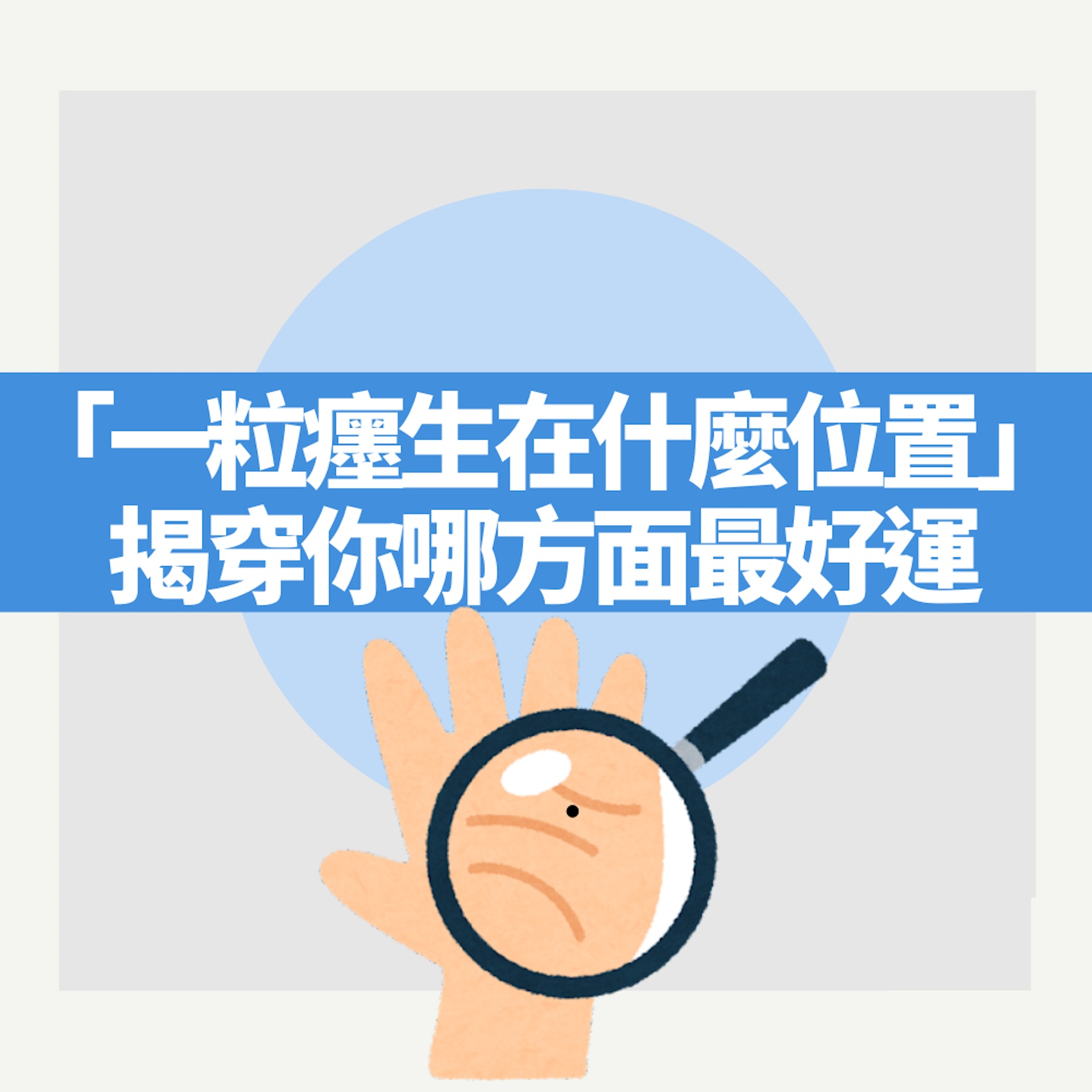 「一粒癦生在什麼位置」揭穿你哪方面最好運(01製圖) 「一粒癦生在什麼位置」揭穿你哪方面最好運(01製圖)
