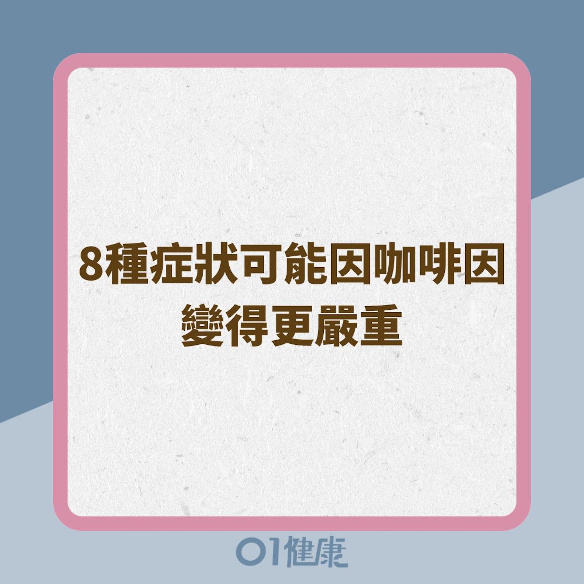 8種症狀可能因咖啡因變得更嚴重(01製圖) 8種症狀可能因咖啡因變得更嚴重(01製圖)