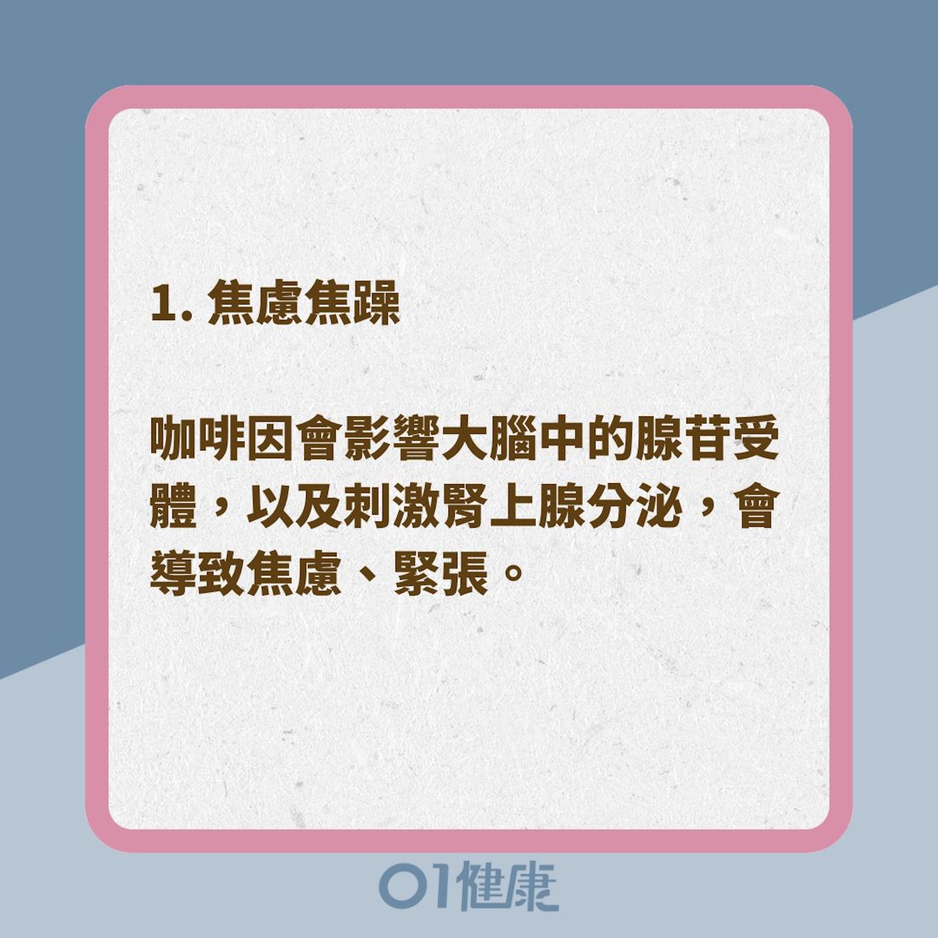 8種症狀可能因咖啡因變得更嚴重(01製圖) 8種症狀可能因咖啡因變得更嚴重(01製圖)