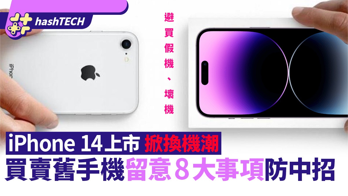 iPhone 14勢掀舊機拋售潮 二手買／賣必知8點、交收地點都是學問